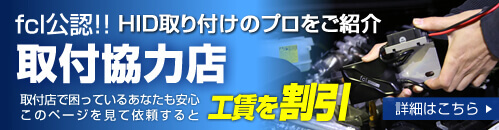 fcl公認!HID取付のプロをご紹介 取付協力店