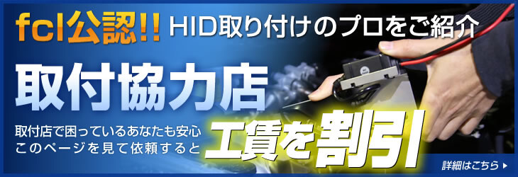 取付協力店 工賃を割引