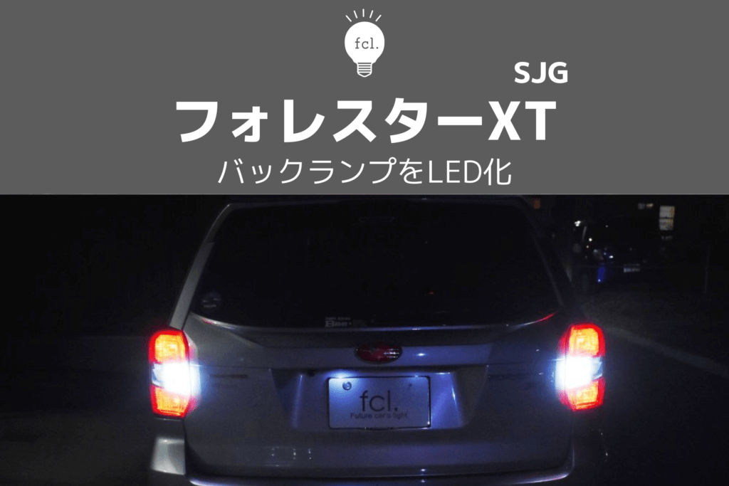 交換方法】SJフォレスターのバックランプをLED化 | fcl. Carpedia